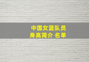 中国女篮队员身高简介 名单